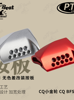PTH改装按板17/23cqbfs鼓轮/24CQ31/21cq101鼓轮水滴改装离合按板