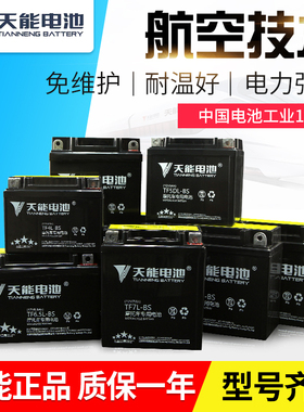 天能摩托车电瓶12V免维护弯梁助力125踏板三轮车7A9A干蓄电池通用