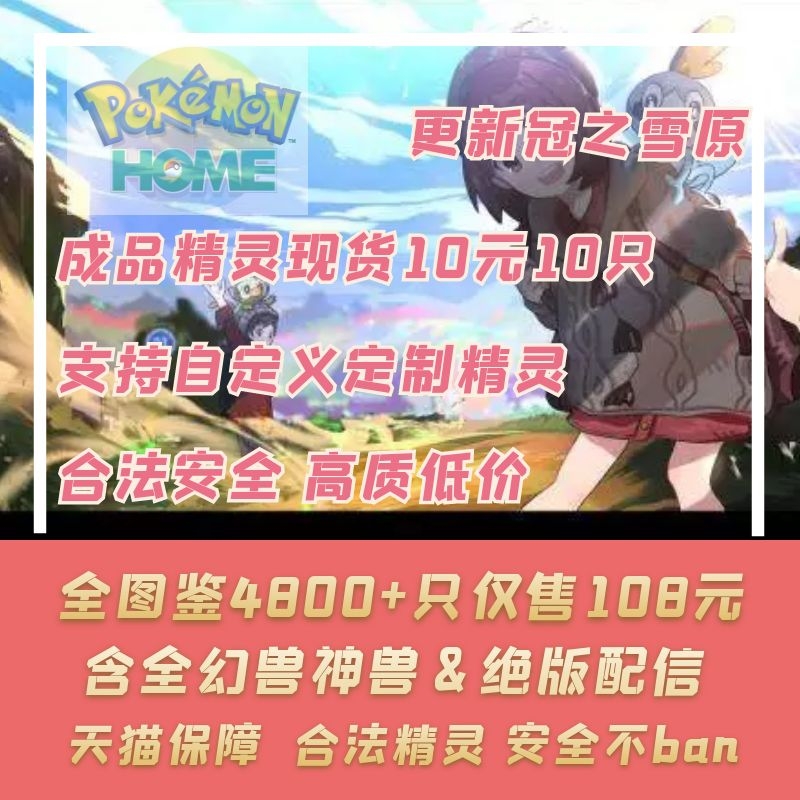 [BAN机包赔] NS switch宝可梦pokemon home精灵宝可梦剑盾全图鉴dlc冠之雪原前代口袋妖怪6v闪光神兽定制交换在类目 电玩/配件/游戏/攻略, 游戏软件平台, 任天堂 eshop中 - 来自Buy2taobao.com提供专业的淘宝代购服务
