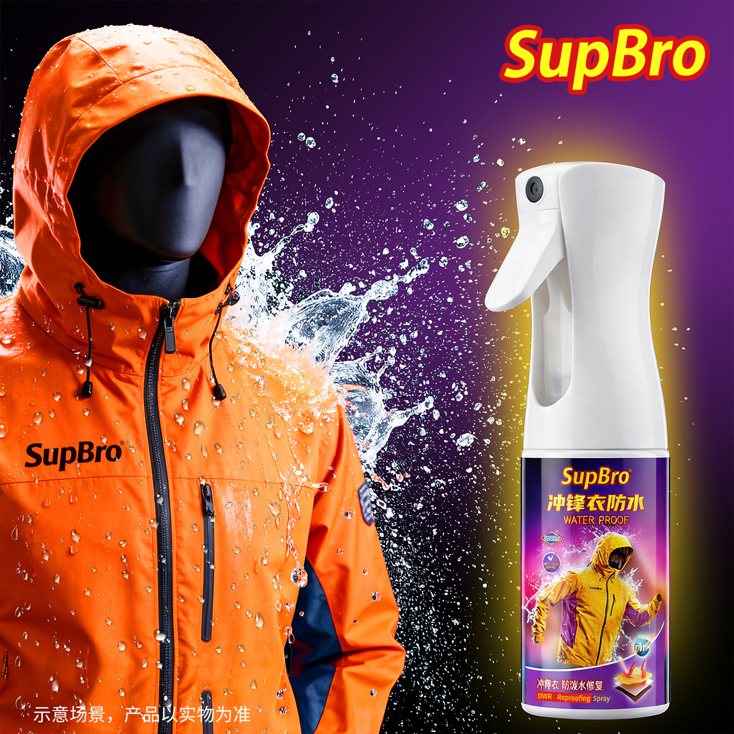 SupBro冲锋衣防水喷雾防泼水修复图片