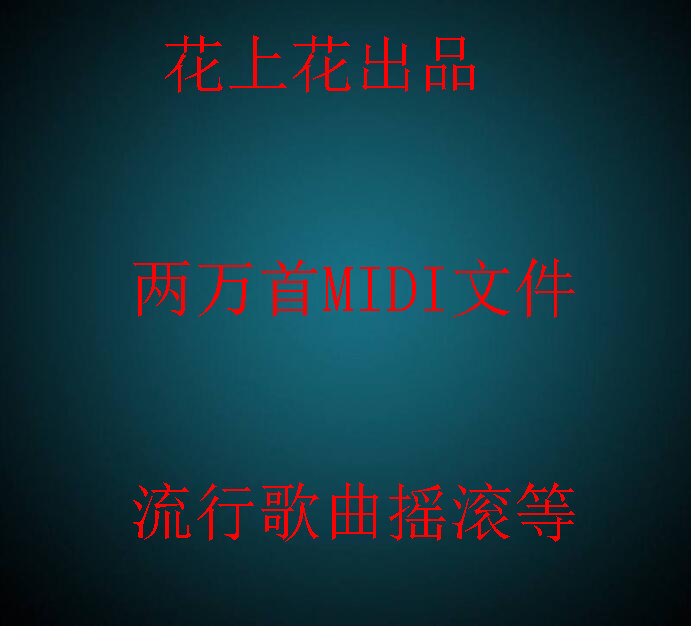 电子琴经典MIDI歌曲打包 用于代奏 跟练 欣赏节奏 电子琴电脑编曲