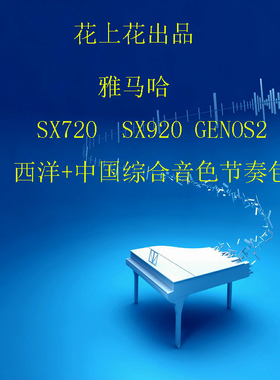 雅马哈YAMAHA SX720 SX920 Genos2 中国综合音色节奏伴奏扩展包
