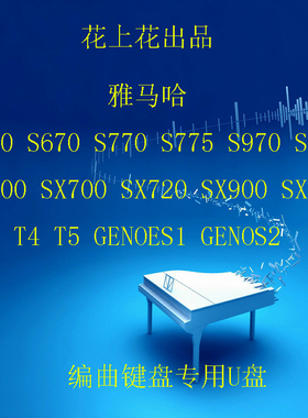雅马哈S650S670S750S770S775S950S970S975SX700900 音色节奏包U盘