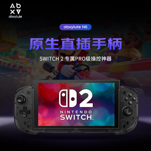 abxyluteN6原生协议一体式直插游戏手柄Switch2专属原装NS2 PRO级手柄操控神器霍尔摇杆九轴陀螺仪HD高清震动