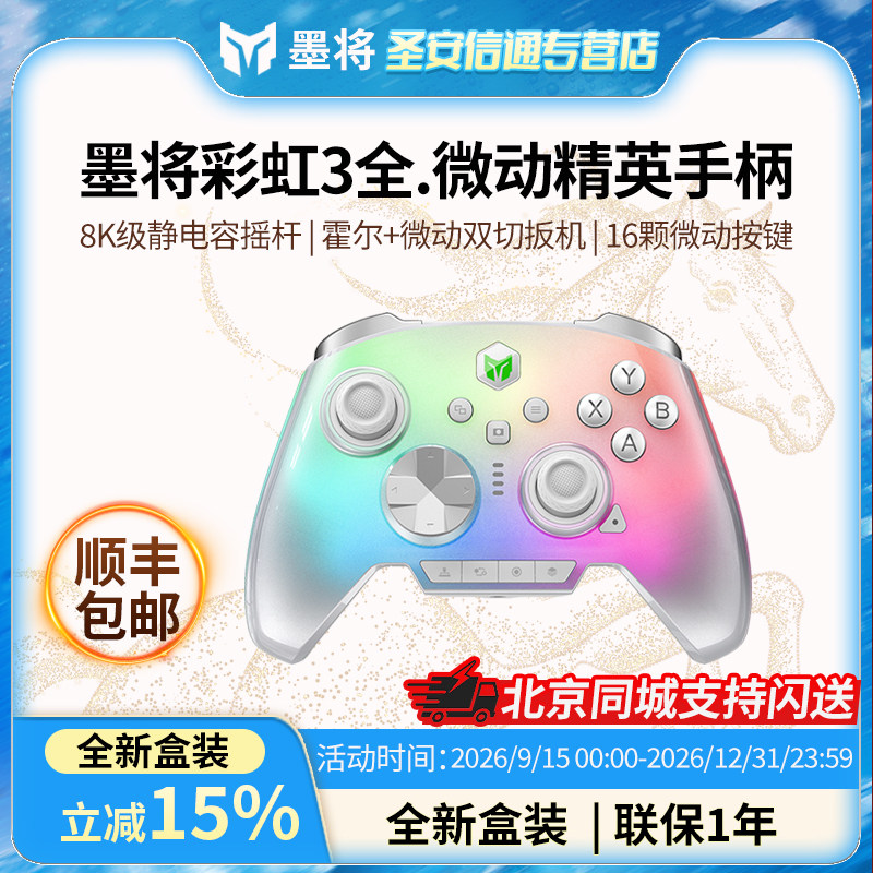 【顺丰速递】墨将彩虹3游戏手柄 华为星闪连接switch2精英游戏手柄PC电脑版Steam手机pc游戏手柄类