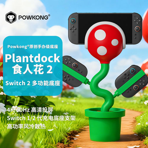 POWKONG食人花Switch支架switch食人花支架switch2食人花底座投屏散热投屏支架4K投屏NS2 JOYCON手柄充电底座