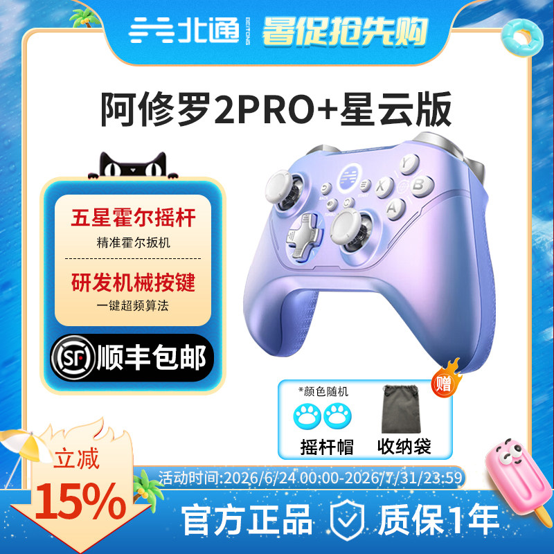 【顺丰速发】北通阿修罗2Pro+星云无线游戏手柄类xbox手柄支持switch2电脑steam畅三角洲行动-A游戏手柄