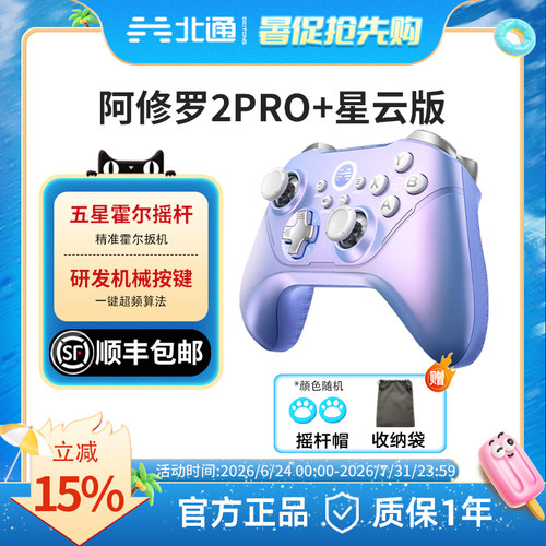 北通高颜值星云手柄霍尔摇杆扳机