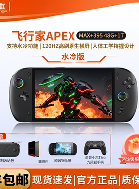 壹号本OneXPlayer 飞行家 APEX AMD 掌机游戏机8060s显卡8英寸原生横屏win游戏掌机Steam单机电脑游戏机