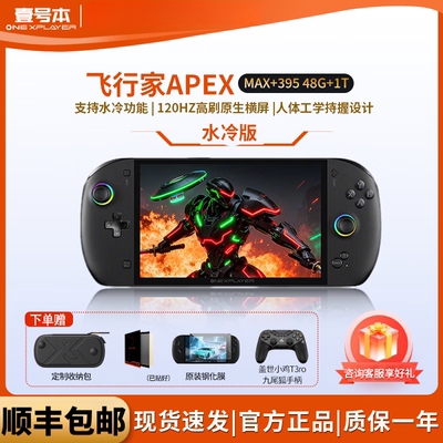 壹号本OneXPlayer 飞行家 APEX AMD 掌机游戏机8060s显卡8英寸原生横屏win游戏掌机Steam单机电脑游戏机