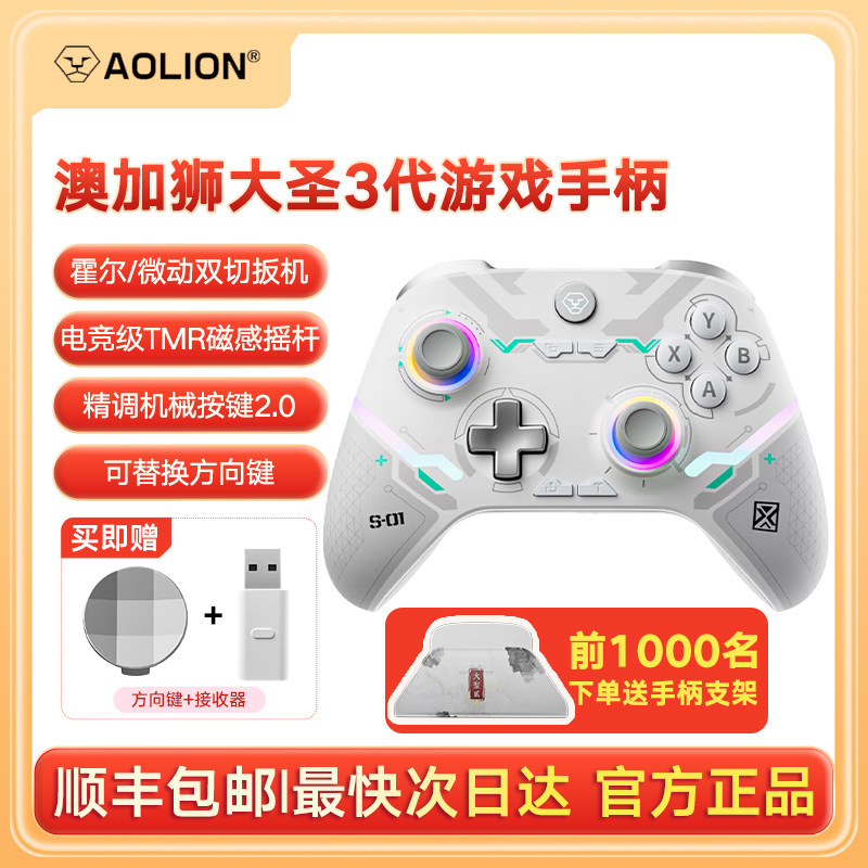 【顺丰速递】Aolion澳加狮大圣3代游戏手柄霍尔摇杆线性扳机绝区零switch平板手机pc地平线6送男女友生日礼物