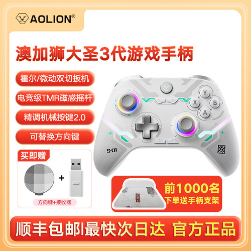 【顺丰速递】Aolion澳加狮大圣3代游戏手柄霍尔摇杆线性扳机绝区零switch平板手机pc地平线6送男女友生日礼物