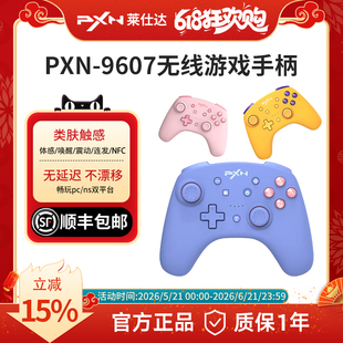 【顺丰速递】莱仕达9607x任天堂Switch游戏手柄体感pro塞尔达马里奥电脑PC蓝牙 黑神话送男女生日礼物