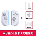 Gemini 3 [S Version] White + Charging Grip