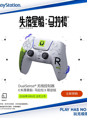 顺丰包邮】索尼（SONY）PlayStation PS5 DualSense™无线控制器-《失落星船：马拉松》限定版