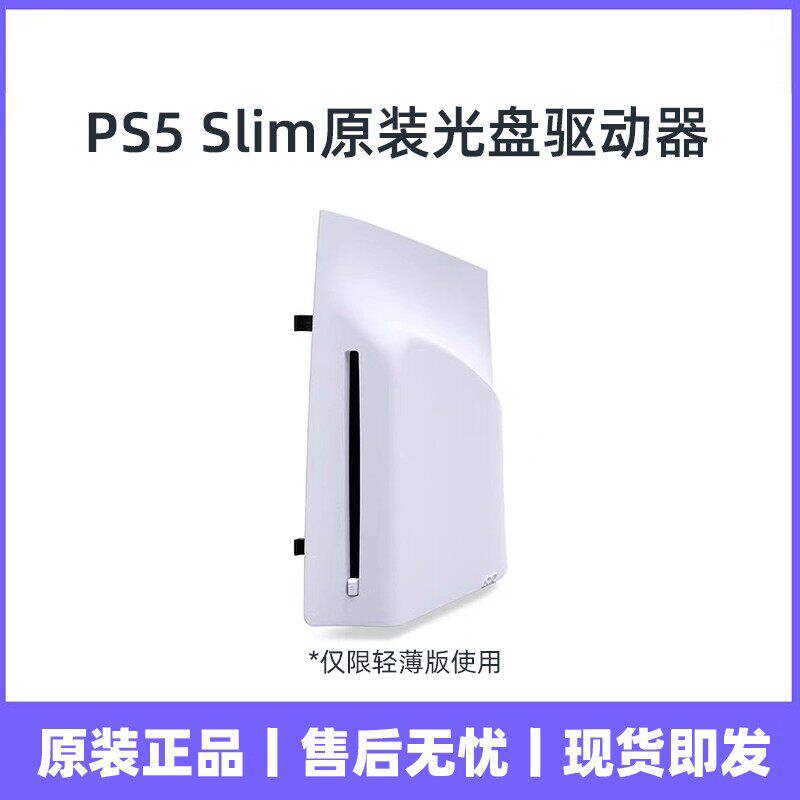 国行现货 索尼PS5 PlayStation5 PS5 光盘驱动器 Slim光驱驱动器