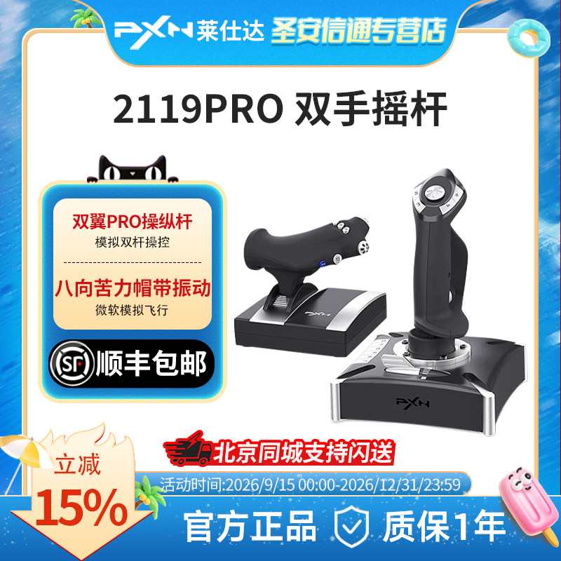 【顺丰包邮】PXN莱仕达2119Pro微软模拟飞行摇杆2024民航飞机操纵杆pc电脑游戏PS4战地皇牌空战世界模拟器