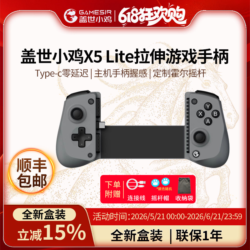 【新品上市】盖世小鸡（GAMESIR）X5 Lite拉伸游戏手柄手机Type-C 便携手机游戏ipad平板iPhone15苹果安卓