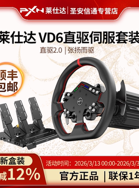【顺丰】莱仕达V10 PRO直驱游戏方向盘力反馈赛车模拟器PC电脑steam游戏PS4XBOX地平线5欧卡2汽车驾驶