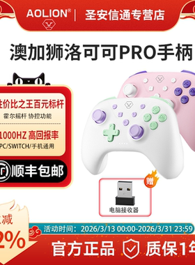 【新品上市】澳加狮Aolion PC手柄 洛可可PRO 蓝牙 steam无线switch 游戏手柄顺丰速递 送男女友生日礼物