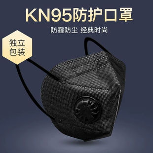 黑色kn95口罩带呼吸阀成人薄款 工业防尘透气男女通 一次性独立包装
