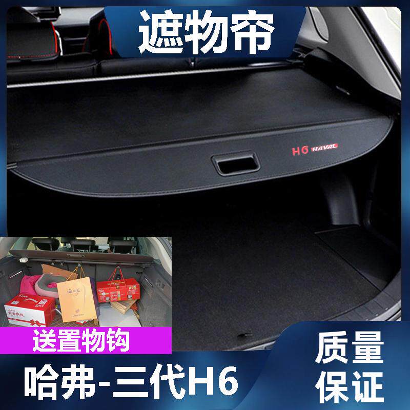 哈弗三代H6后备箱遮物帘尾箱置物隔板改装挡板伸缩遮挡帘车内饰品