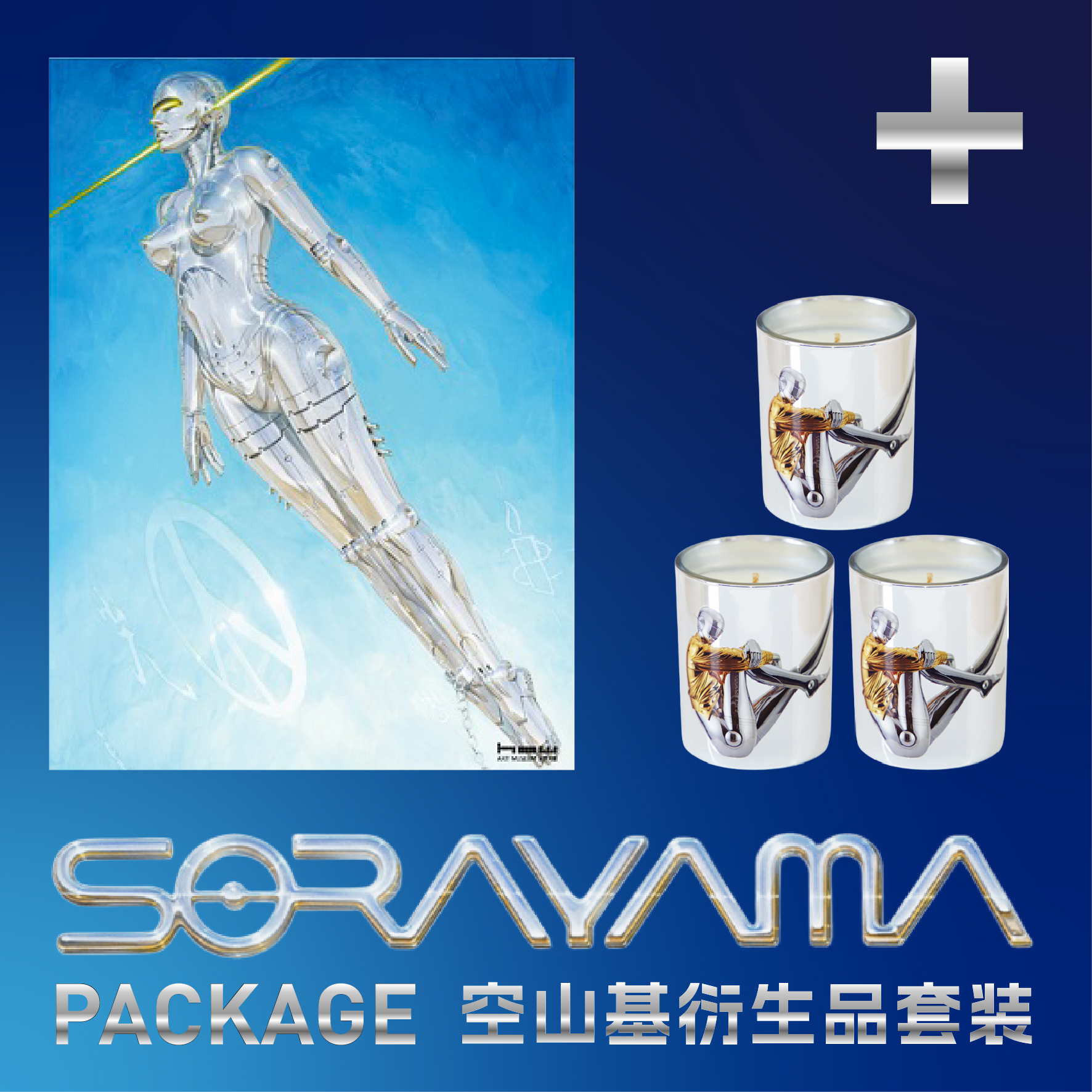 空山基联名艺术香薰蜡烛套装礼盒