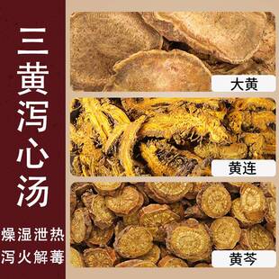 三黄泻心汤大黄黄连黄芩泻火解毒燥湿泄热中药材原材料正品7副装