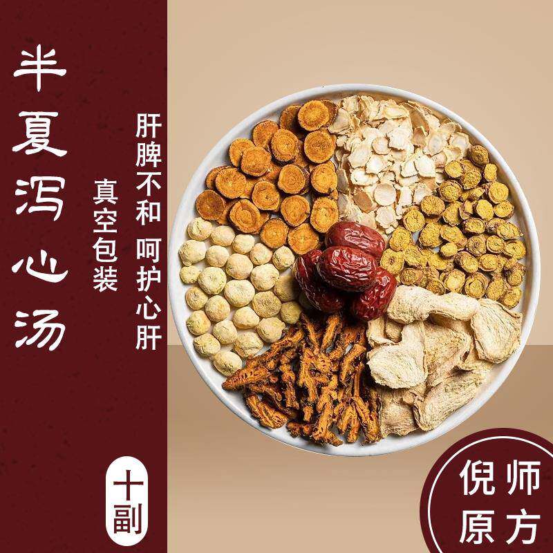 半夏泻心汤口腔调理上热下寒非颗粒汤原料10副甘草黄莲泄