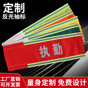 反光袖标定制工作负责人执勤安全员袖标值日生袖标保安袖标定做