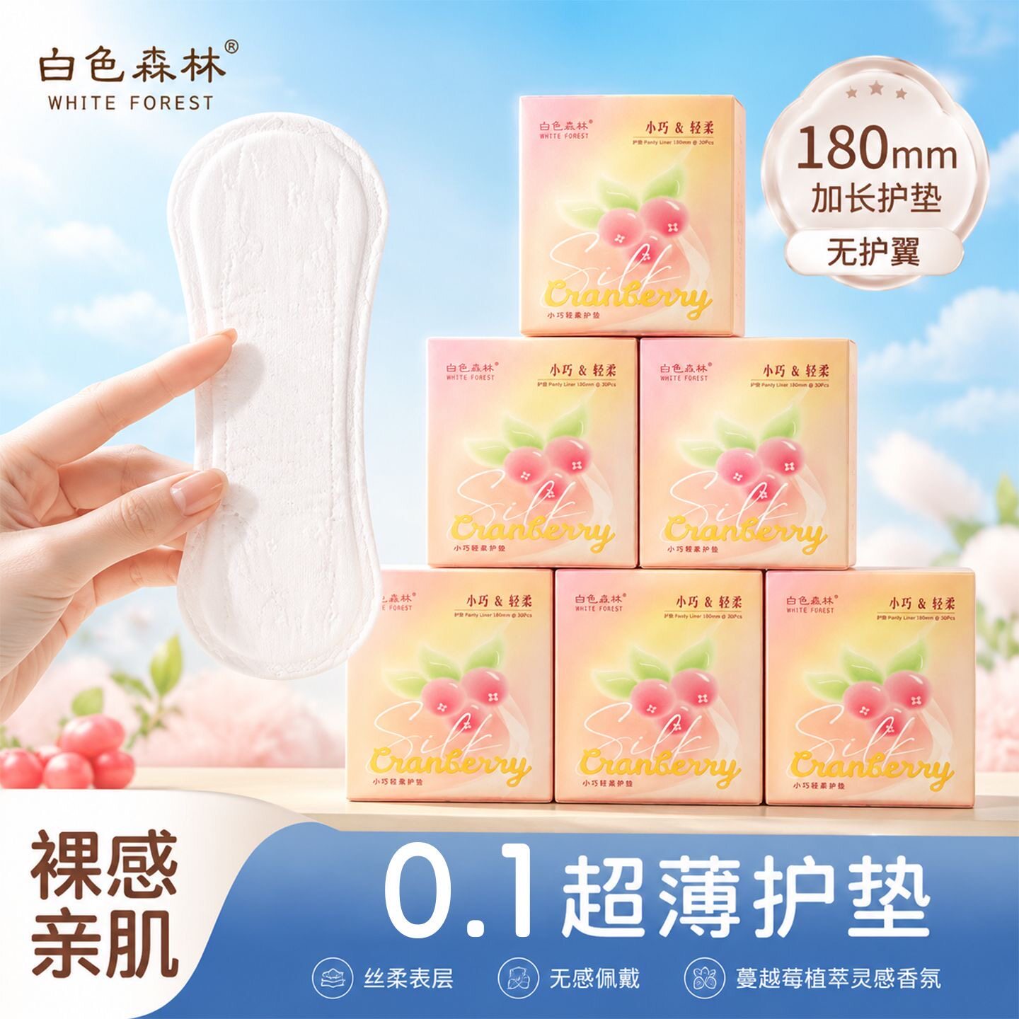 白森林180mm护垫超薄透气蔓越莓迷你卫生巾无护翼迷你巾官方正品