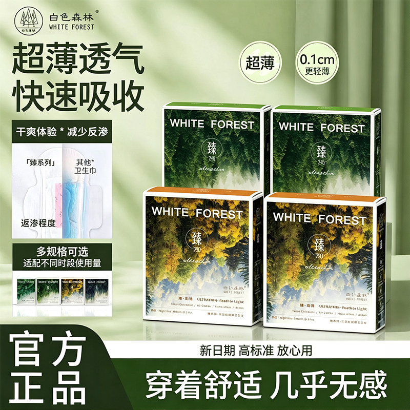白色森林臻羽薄系列卫生巾日用夜用迷你护垫超薄透气姨妈巾组合装