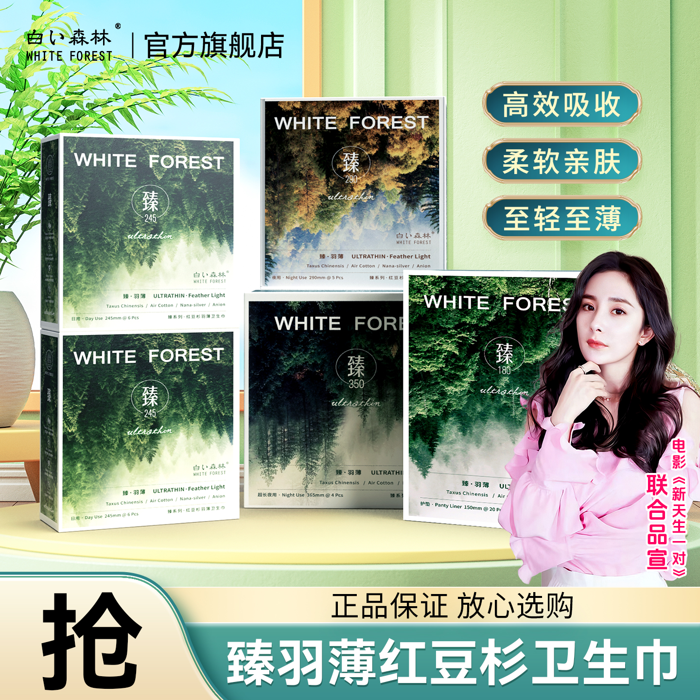 白色森林臻羽薄卫生巾至轻至薄