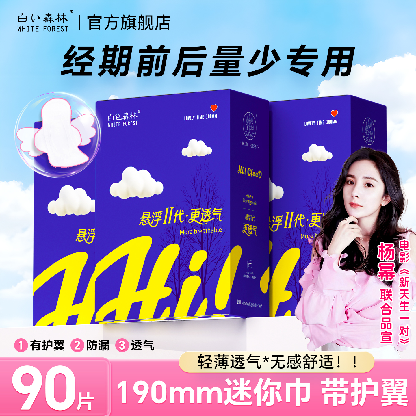 白色森林190mm迷你卫生巾带护翼