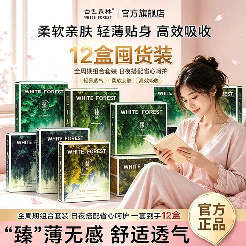 白色森林臻羽薄红豆杉超薄卫生巾