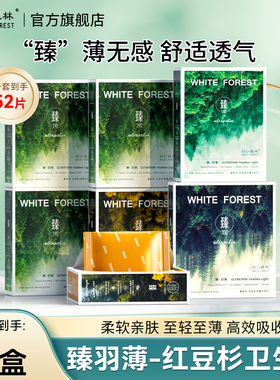 白色森林臻羽薄系列红豆杉卫生巾极薄透气姨妈巾日用夜用护垫组合