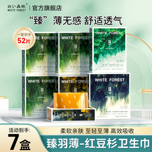 白色森林臻羽薄系列红豆杉卫生巾极薄透气姨妈巾日用夜用护垫组合