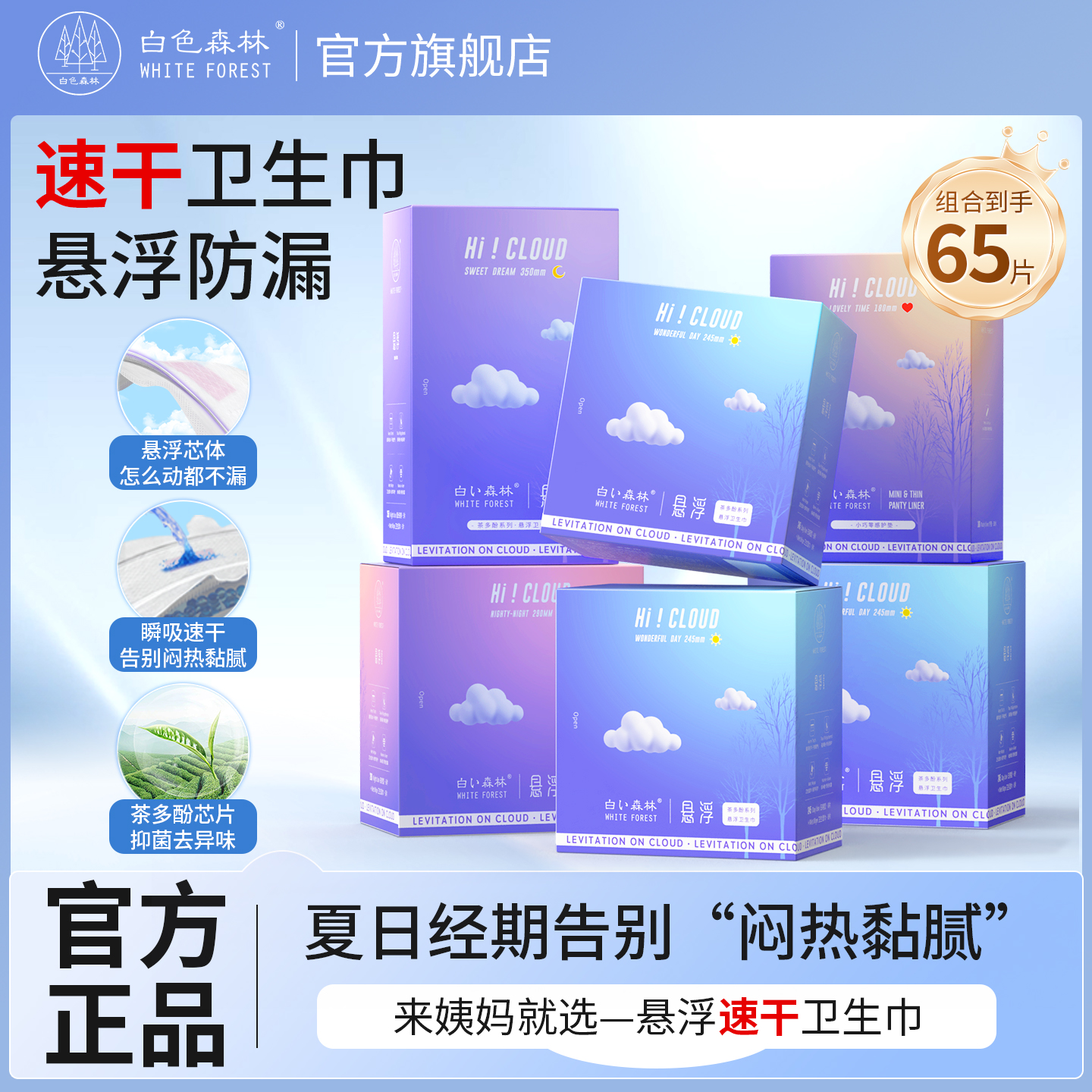 白色森林懸浮衛生巾日用夜用組合