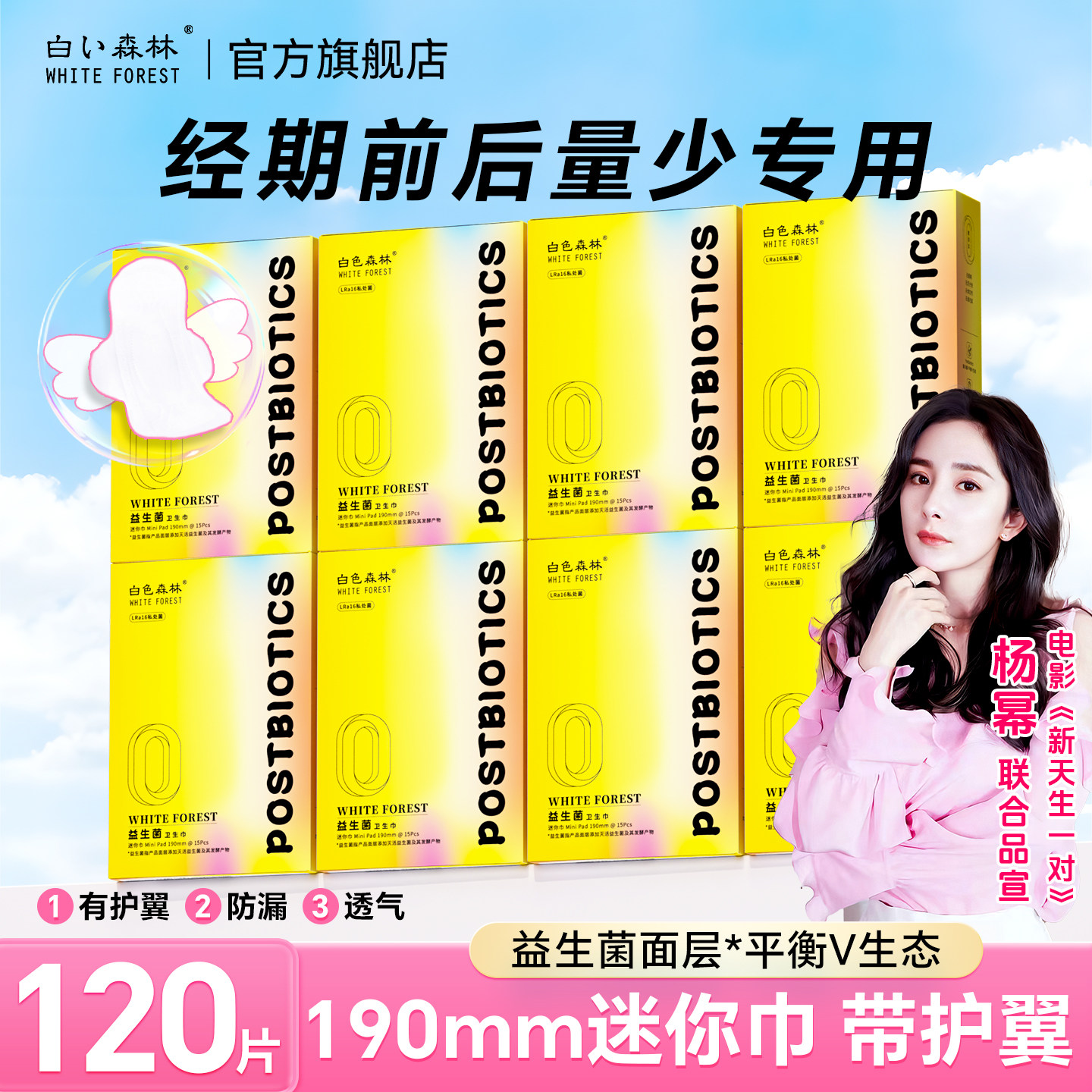 白色森林益生菌迷你卫生巾190mm带护翼小护垫姨妈巾女经期量少用