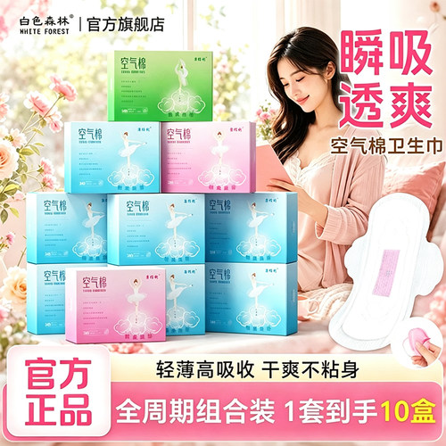 白色森林红豆杉卫生巾超薄透气