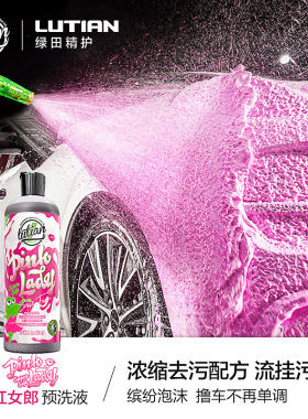 绿田粉色洗车液预洗清洁剂汽车专用高泡沫软化强力去污渍粉红女郎