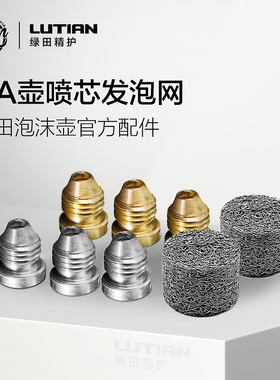 绿田特调PA泡沫壶喷芯发泡滤网改装配件吸液管进水喷嘴高压洗车机