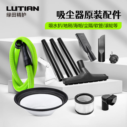 绿田吸尘器配件吸水扒地刷过滤海帕尘隔沙发吸软接管吸尘机原装