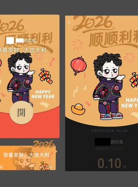 Eason陈奕迅FnDs新年2026微信红包封面·顺顺利利主题款