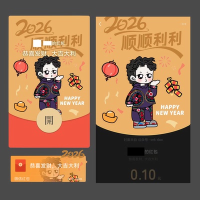 Eason陈奕迅FnDs新年2026微信红包封面·顺顺利利主题款