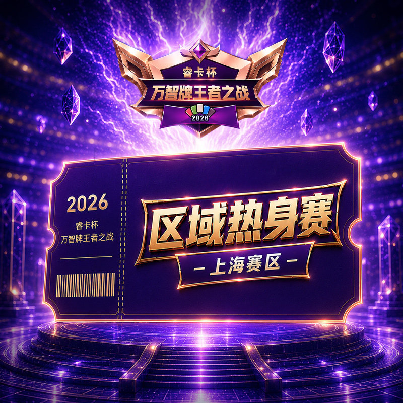 2026睿卡杯 万智牌王者之战 【区域热身赛 上海赛区】参赛门票