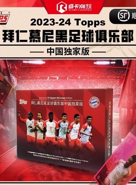 2023-24 Topps FC BAYERN MÜNCHEN拜仁慕尼黑收藏卡队盒中国限定