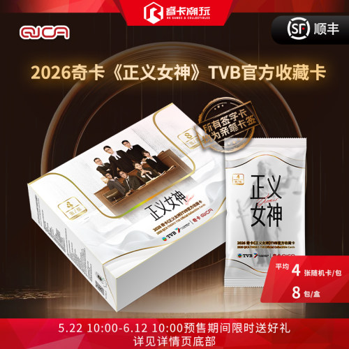 2026 奇卡QICA《正义女神》TVB影视剧 官方收藏卡 盲盒