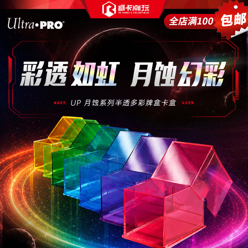 Ultra Pro 月蚀系列半透多彩牌盒卡盒100张容量 万智牌宝可梦适用