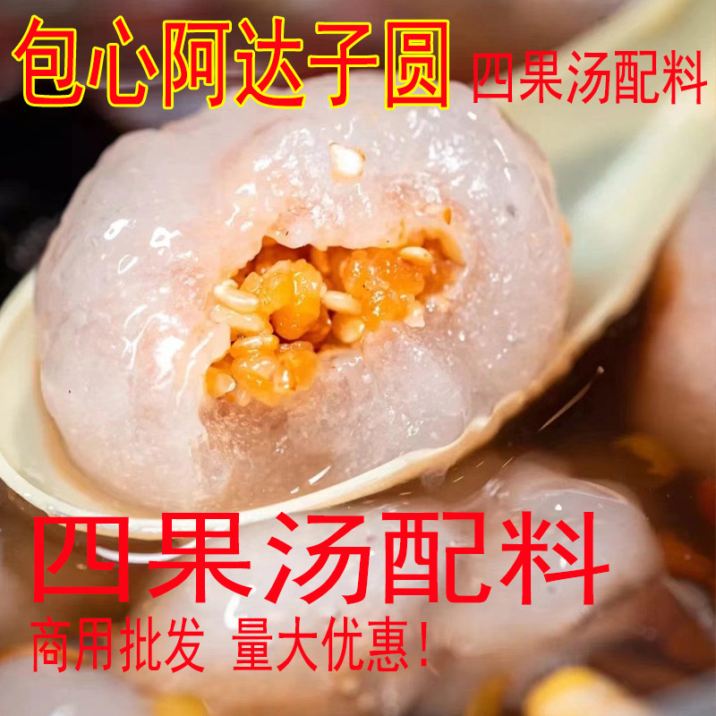 包心阿达子包馅汤圆花生芝麻四果汤配料福建特产小吃甜品粉包丸子